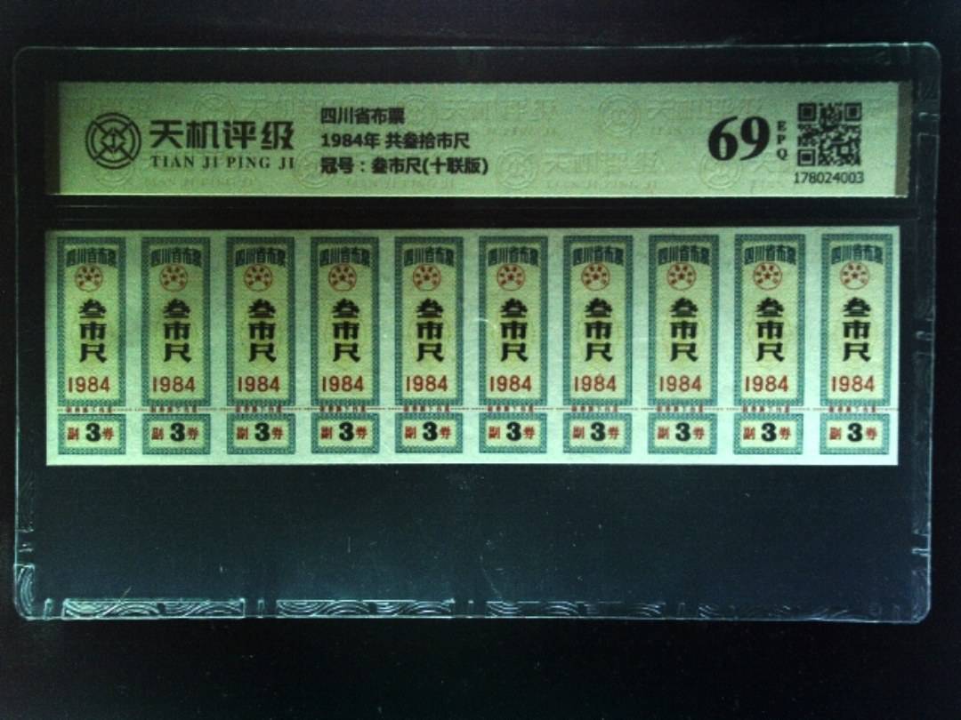 四川省布票1984年 共叁拾市尺，冠号叁市尺(十联版)，纸币，钱币收藏