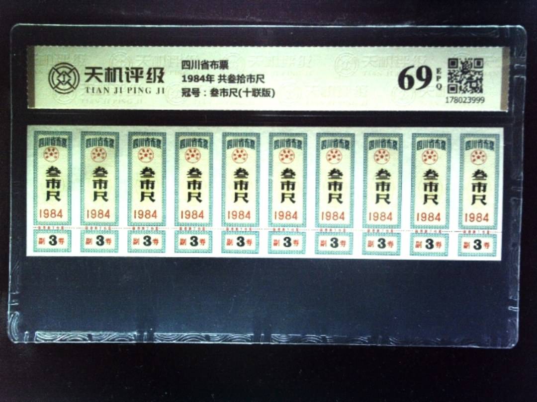 四川省布票1984年 共叁拾市尺，冠号叁市尺(十联版)，纸币，钱币收藏