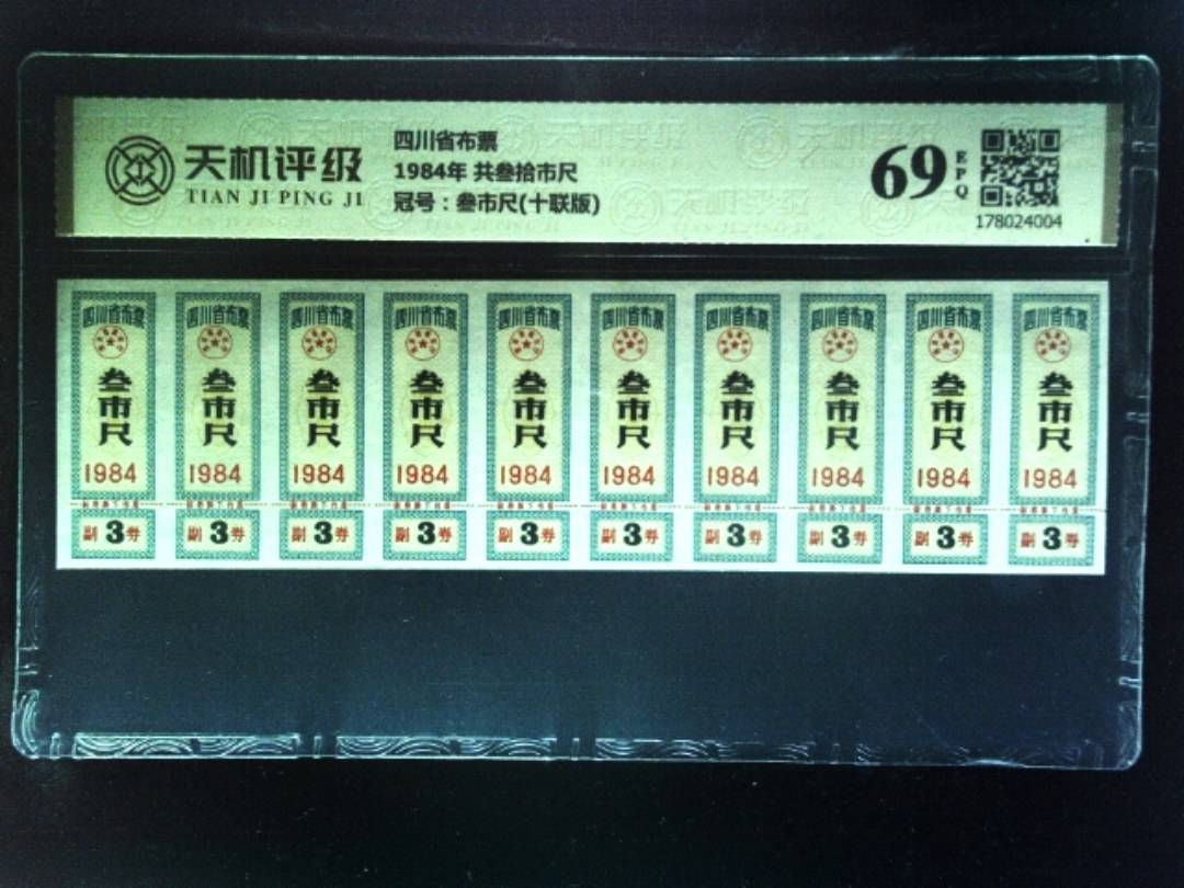四川省布票1984年 共叁拾市尺，冠号叁市尺(十联版)，纸币，钱币收藏