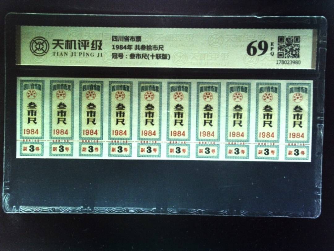 四川省布票1984年 共叁拾市尺，冠号叁市尺(十联版)，纸币，钱币收藏