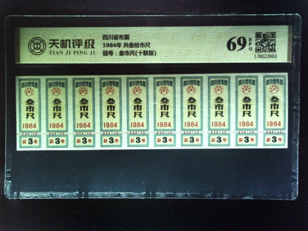 四川省布票1984年 共叁拾市尺，冠号叁市尺(十联版)，纸币，钱币收藏