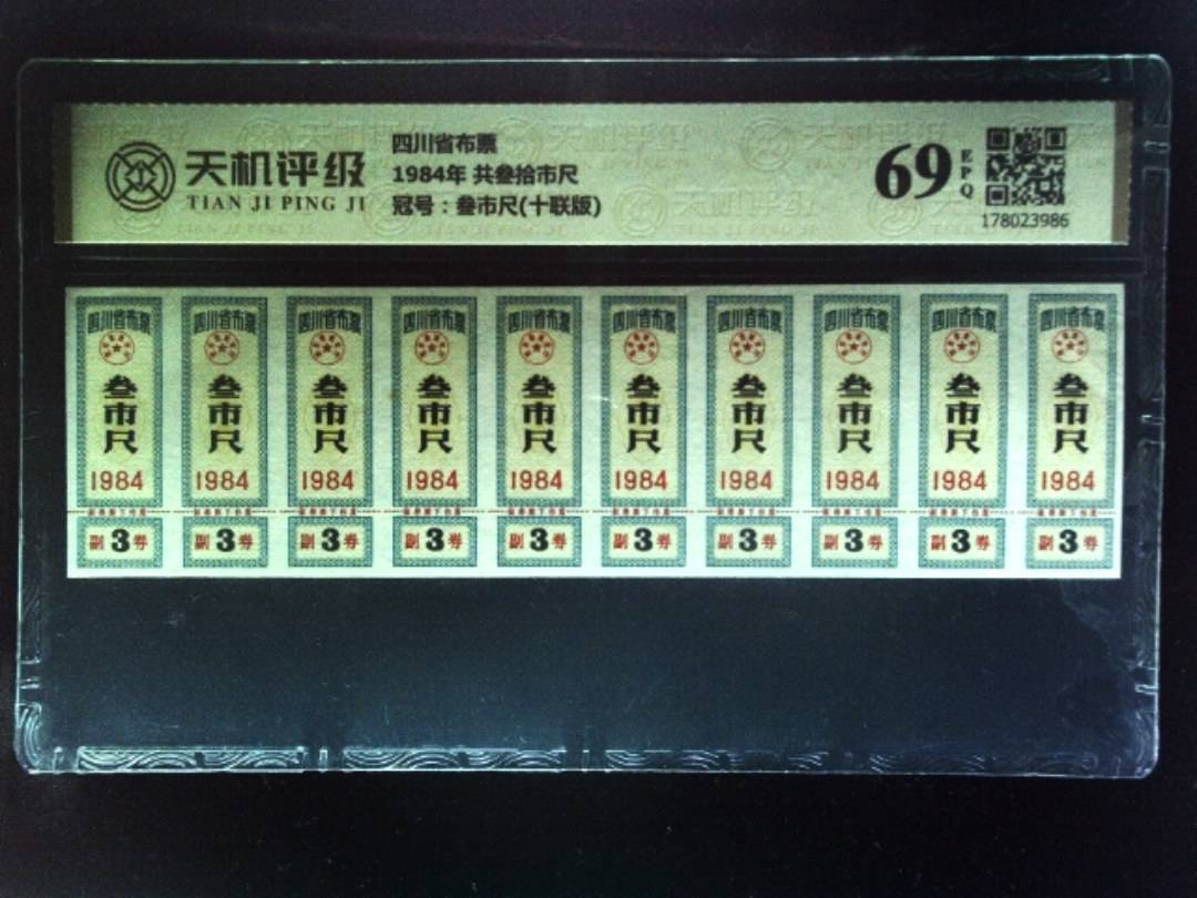 四川省布票1984年 共叁拾市尺，冠号叁市尺(十联版)，纸币，钱币收藏