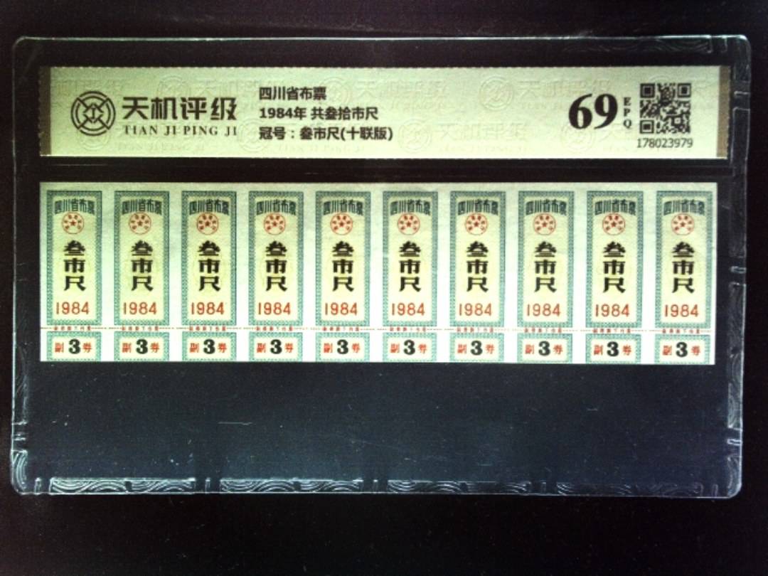 四川省布票1984年 共叁拾市尺，冠号叁市尺(十联版)，纸币，钱币收藏