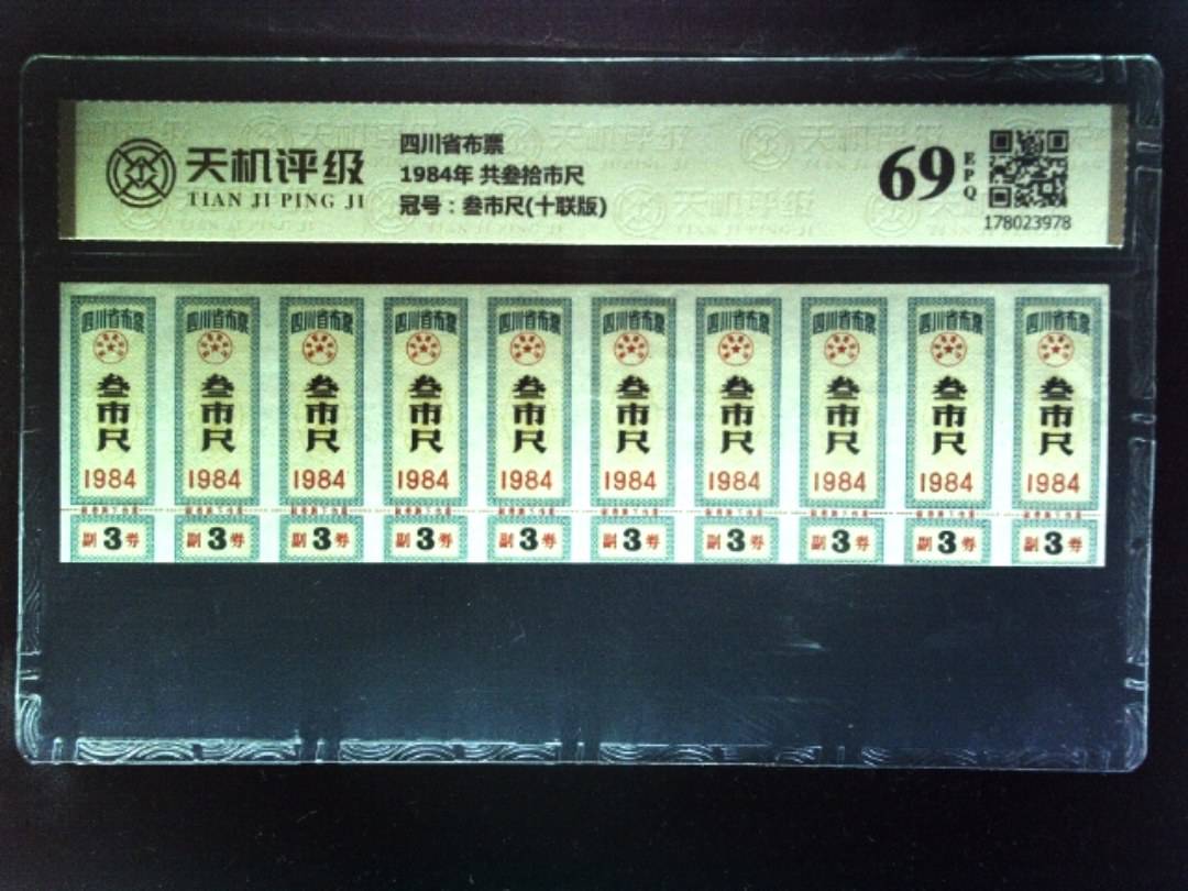 四川省布票1984年 共叁拾市尺，冠号叁市尺(十联版)，纸币，钱币收藏