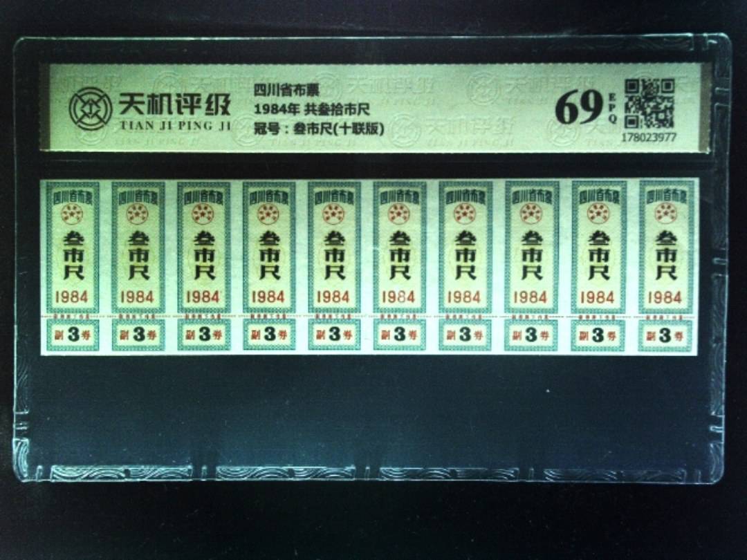 四川省布票1984年 共叁拾市尺，冠号叁市尺(十联版)，纸币，钱币收藏