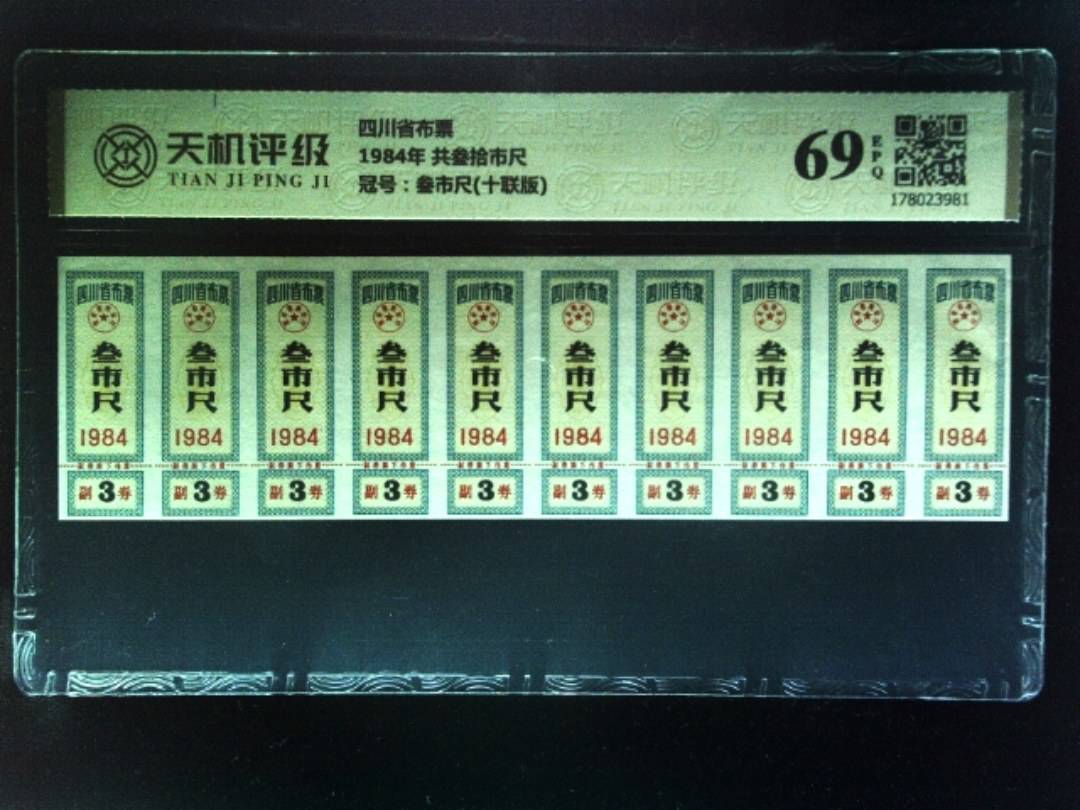 四川省布票1984年 共叁拾市尺，冠号叁市尺(十联版)，纸币，钱币收藏