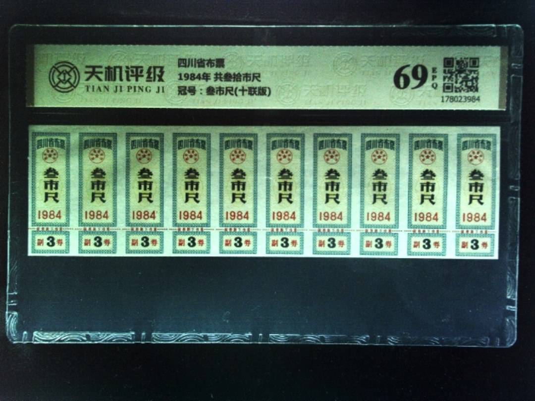 四川省布票1984年 共叁拾市尺，冠号叁市尺(十联版)，纸币，钱币收藏