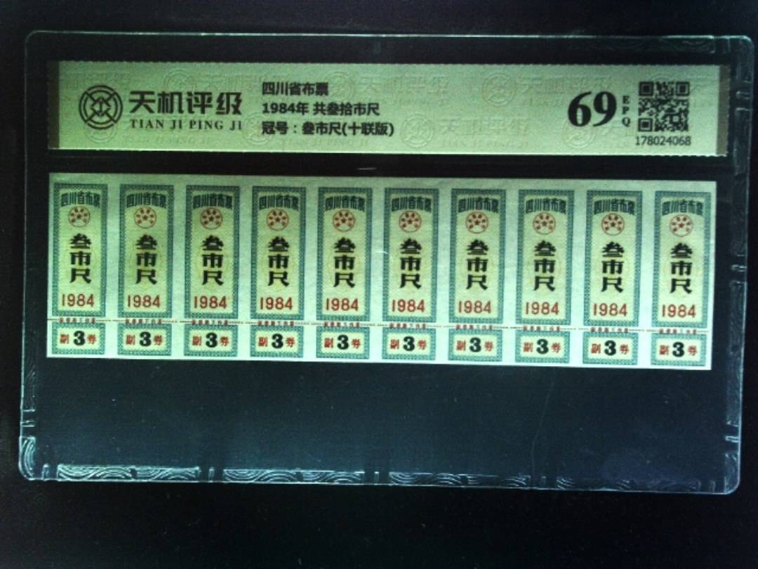 四川省布票1984年 共叁拾市尺，冠号叁市尺(十联版)，纸币，钱币收藏