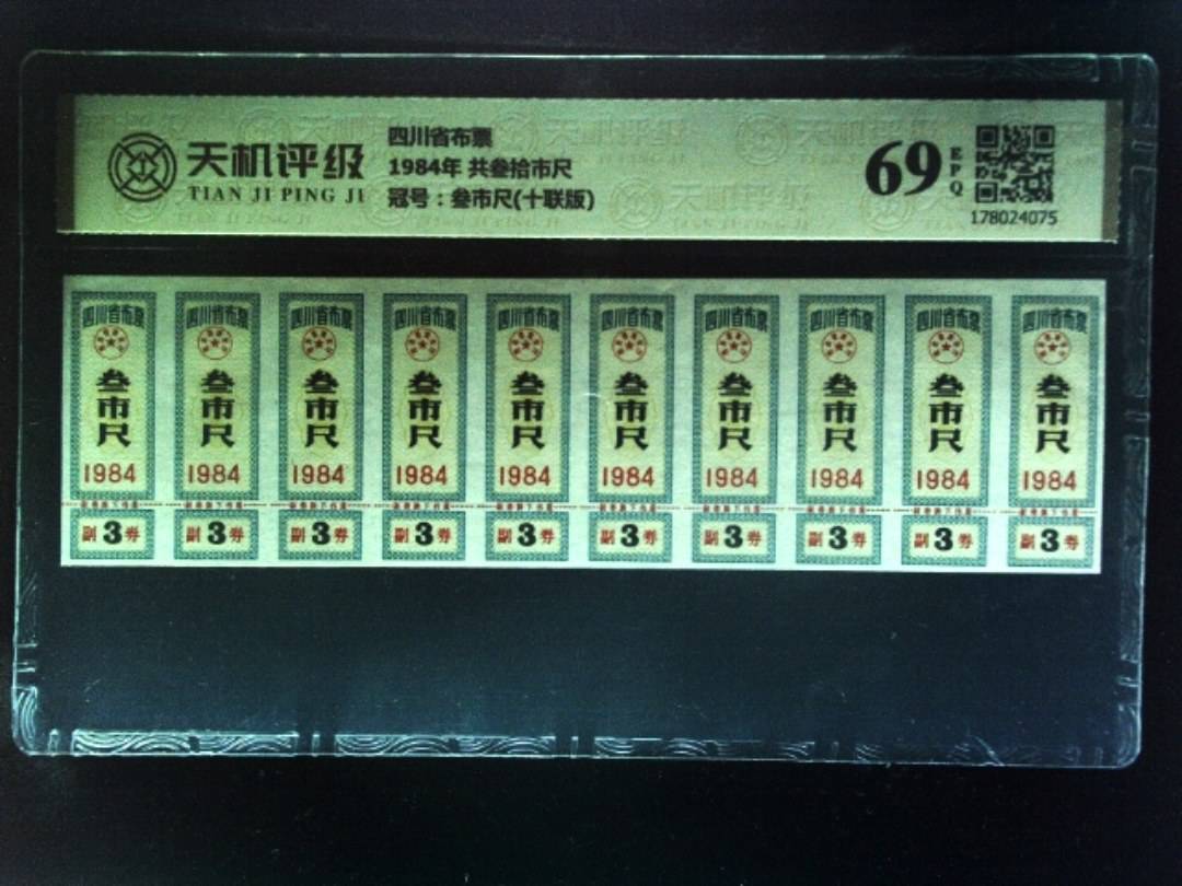 四川省布票1984年 共叁拾市尺，冠号叁市尺(十联版)，纸币，钱币收藏