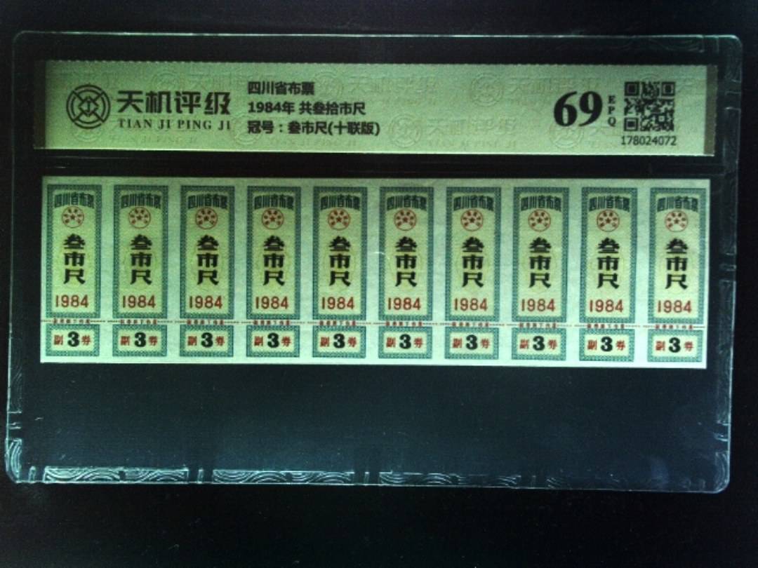 四川省布票1984年 共叁拾市尺，冠号叁市尺(十联版)，纸币，钱币收藏
