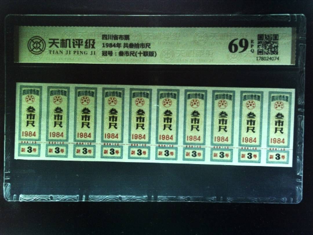 四川省布票1984年 共叁拾市尺，冠号叁市尺(十联版)，纸币，钱币收藏