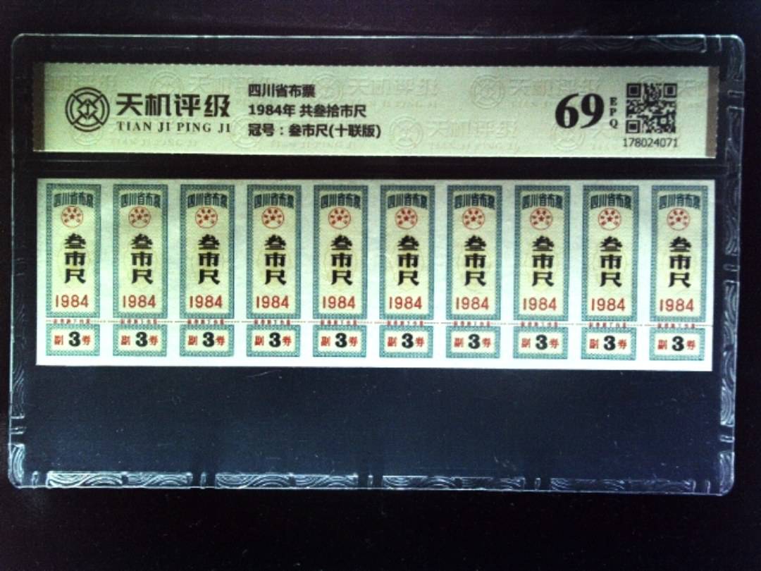 四川省布票1984年 共叁拾市尺，冠号叁市尺(十联版)，纸币，钱币收藏