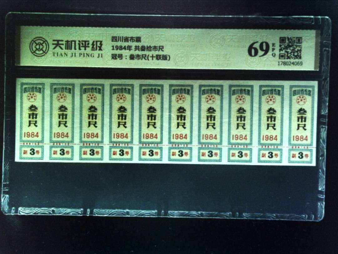 四川省布票1984年 共叁拾市尺，冠号叁市尺(十联版)，纸币，钱币收藏