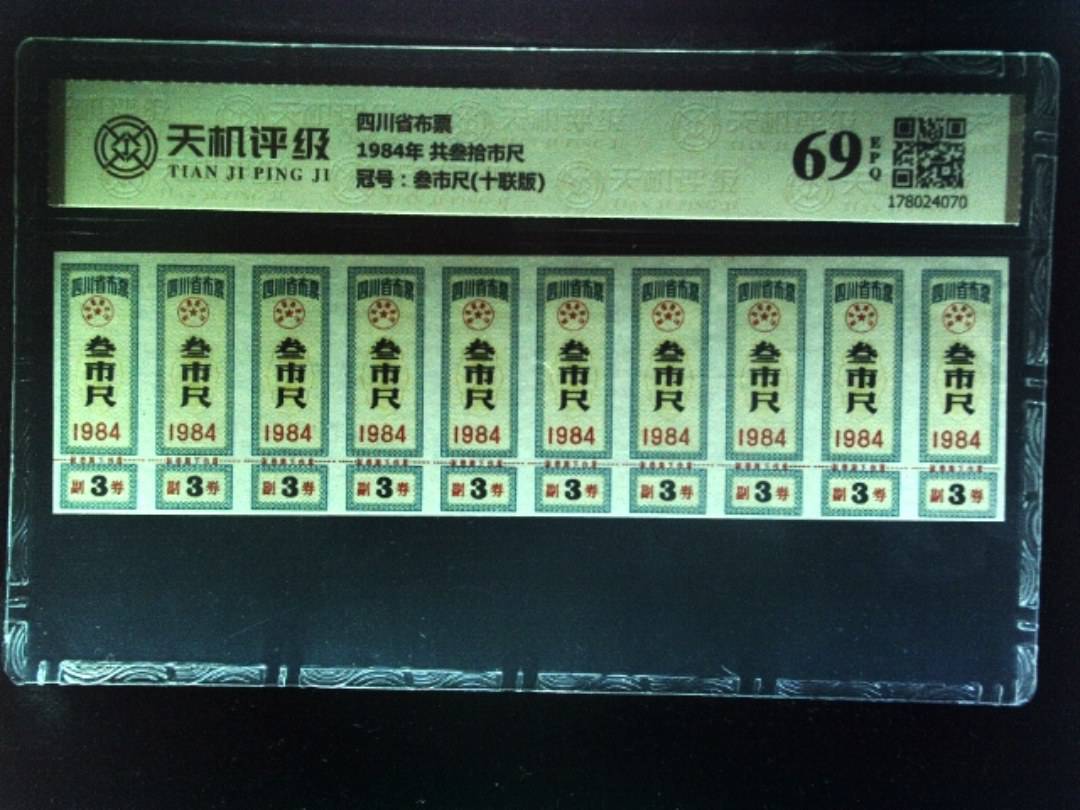 四川省布票1984年 共叁拾市尺，冠号叁市尺(十联版)，纸币，钱币收藏