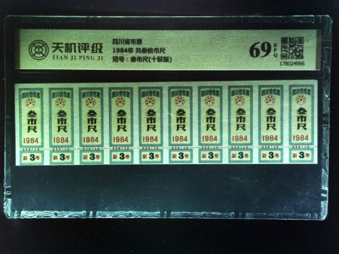四川省布票1984年 共叁拾市尺，冠号叁市尺(十联版)，纸币，钱币收藏