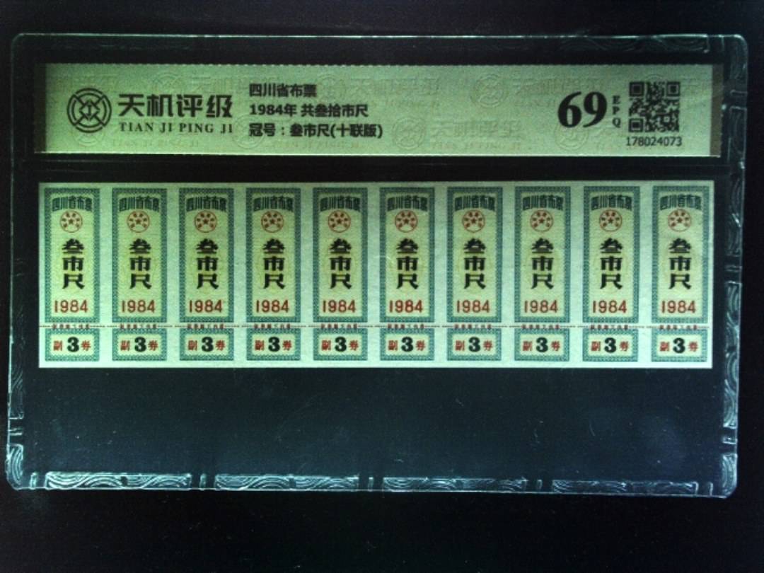 四川省布票1984年 共叁拾市尺，冠号叁市尺(十联版)，纸币，钱币收藏