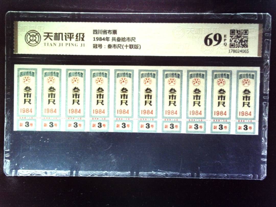 四川省布票1984年 共叁拾市尺，冠号叁市尺(十联版)，纸币，钱币收藏