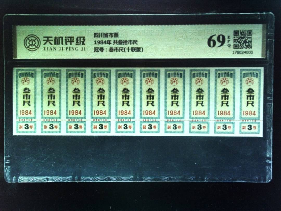四川省布票1984年 共叁拾市尺，冠号叁市尺(十联版)，纸币，钱币收藏
