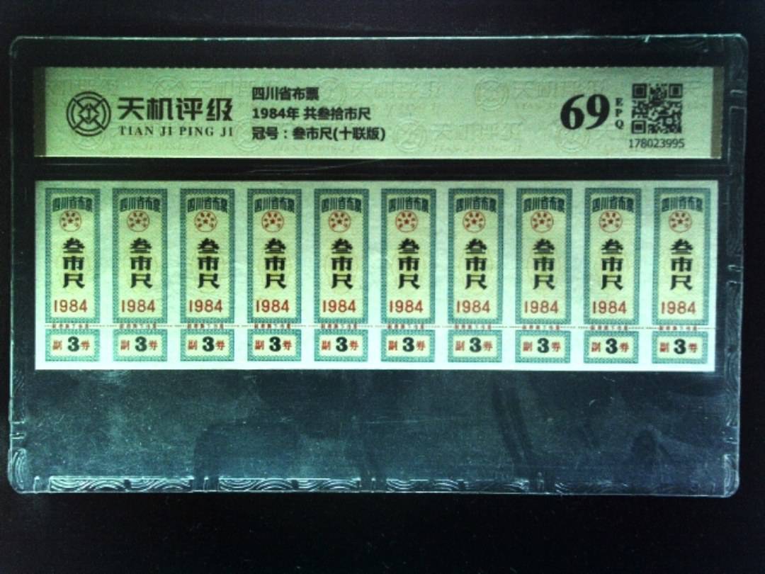 四川省布票1984年 共叁拾市尺，冠号叁市尺(十联版)，纸币，钱币收藏