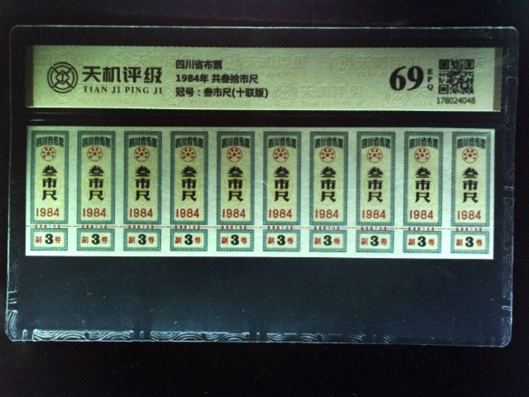 四川省布票1984年 共叁拾市尺，冠号叁市尺(十联版)，纸币，钱币收藏