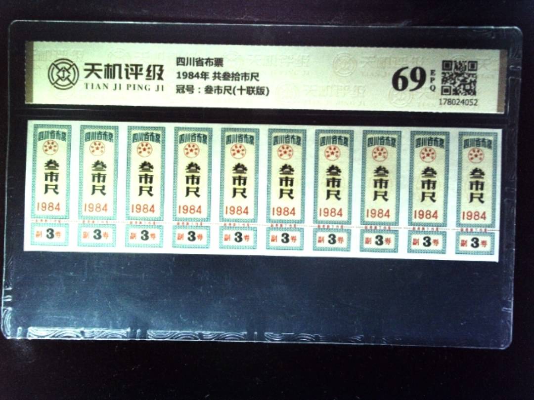 四川省布票1984年 共叁拾市尺，冠号叁市尺(十联版)，纸币，钱币收藏