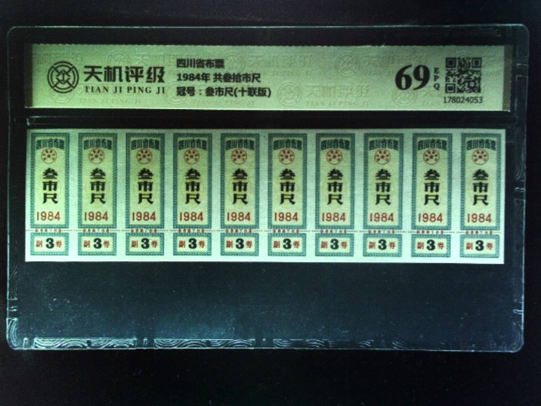 四川省布票1984年 共叁拾市尺，冠号叁市尺(十联版)，纸币，钱币收藏