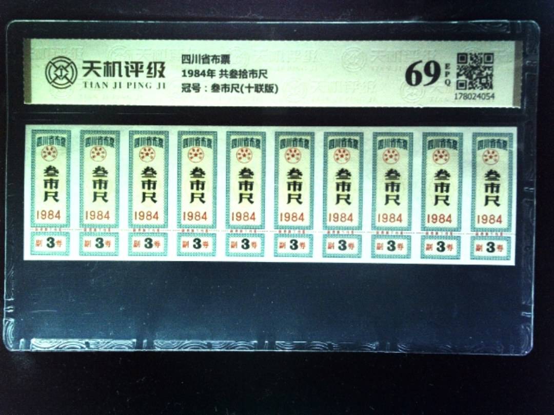 四川省布票1984年 共叁拾市尺，冠号叁市尺(十联版)，纸币，钱币收藏