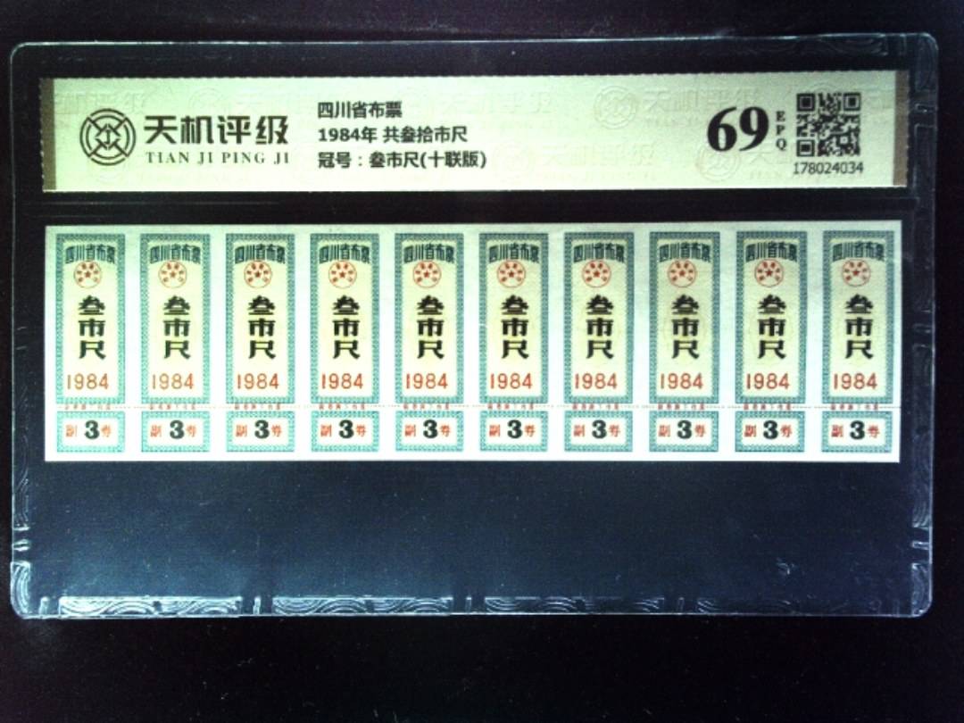 四川省布票1984年 共叁拾市尺，冠号叁市尺(十联版)，纸币，钱币收藏