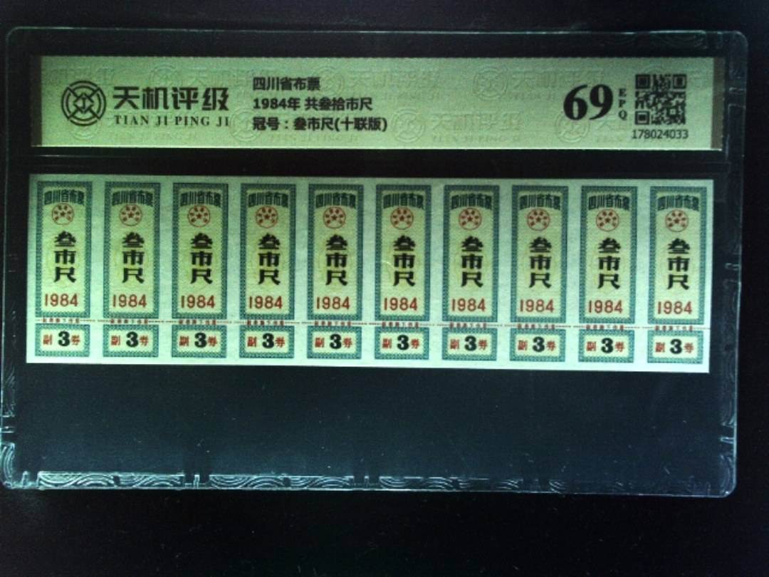四川省布票1984年 共叁拾市尺，冠号叁市尺(十联版)，纸币，钱币收藏