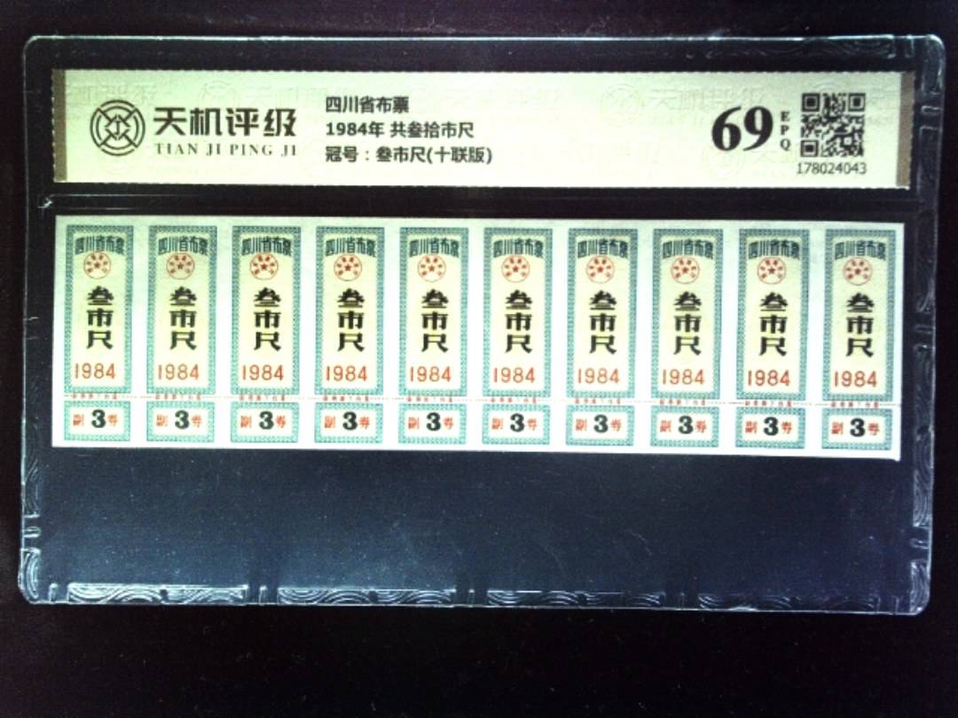 四川省布票1984年 共叁拾市尺，冠号叁市尺(十联版)，纸币，钱币收藏