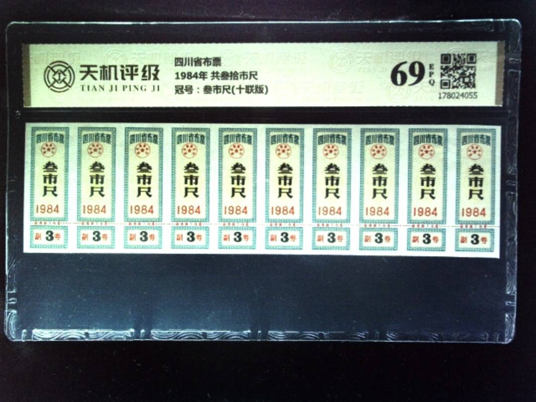 四川省布票1984年 共叁拾市尺，冠号叁市尺(十联版)，纸币，钱币收藏