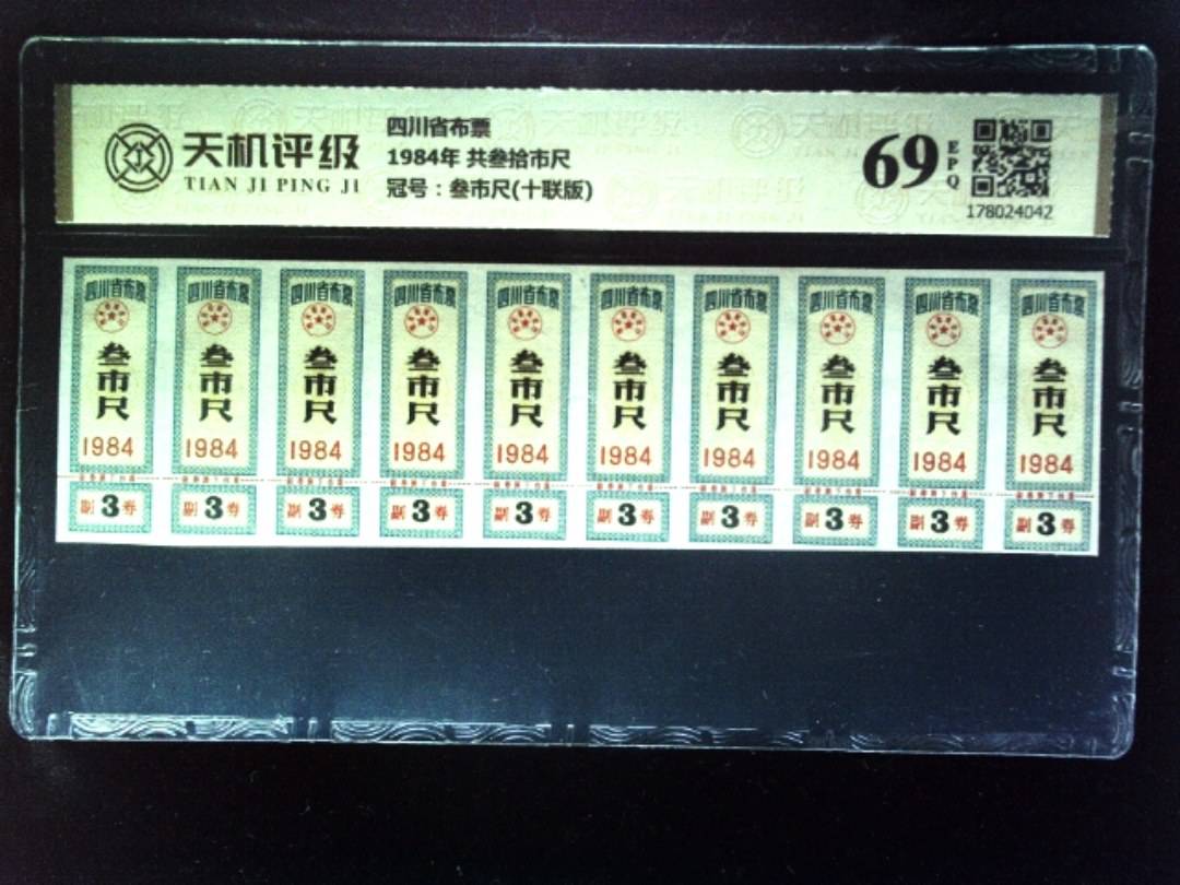 四川省布票1984年 共叁拾市尺，冠号叁市尺(十联版)，纸币，钱币收藏