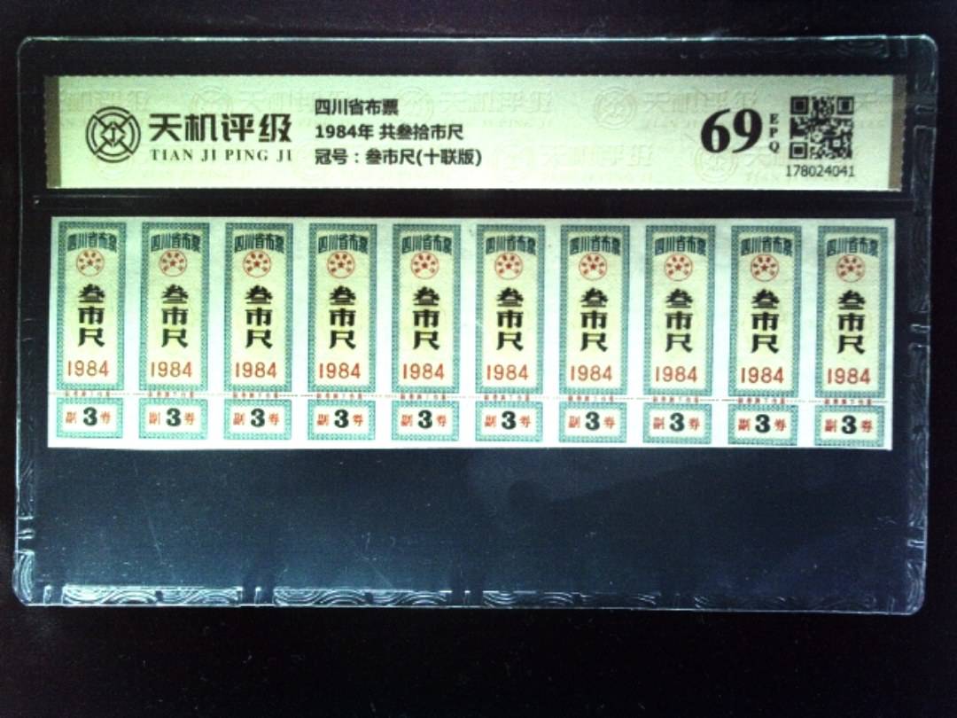 四川省布票1984年 共叁拾市尺，冠号叁市尺(十联版)，纸币，钱币收藏