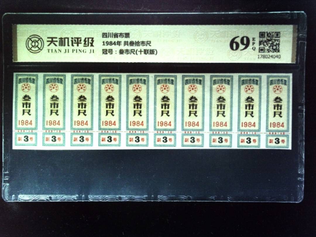 四川省布票1984年 共叁拾市尺，冠号叁市尺(十联版)，纸币，钱币收藏