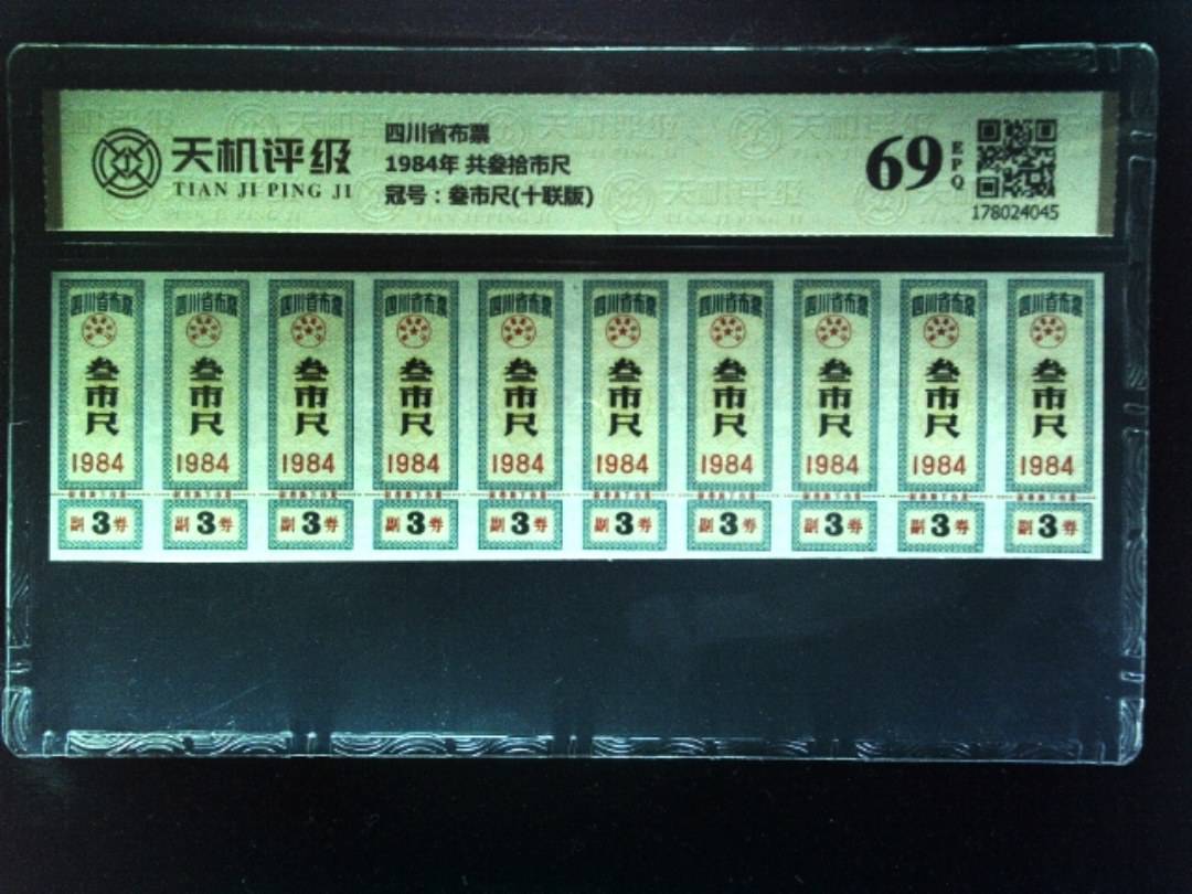 四川省布票1984年 共叁拾市尺，冠号叁市尺(十联版)，纸币，钱币收藏