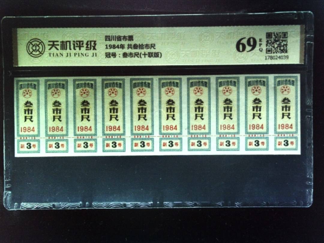 四川省布票1984年 共叁拾市尺，冠号叁市尺(十联版)，纸币，钱币收藏