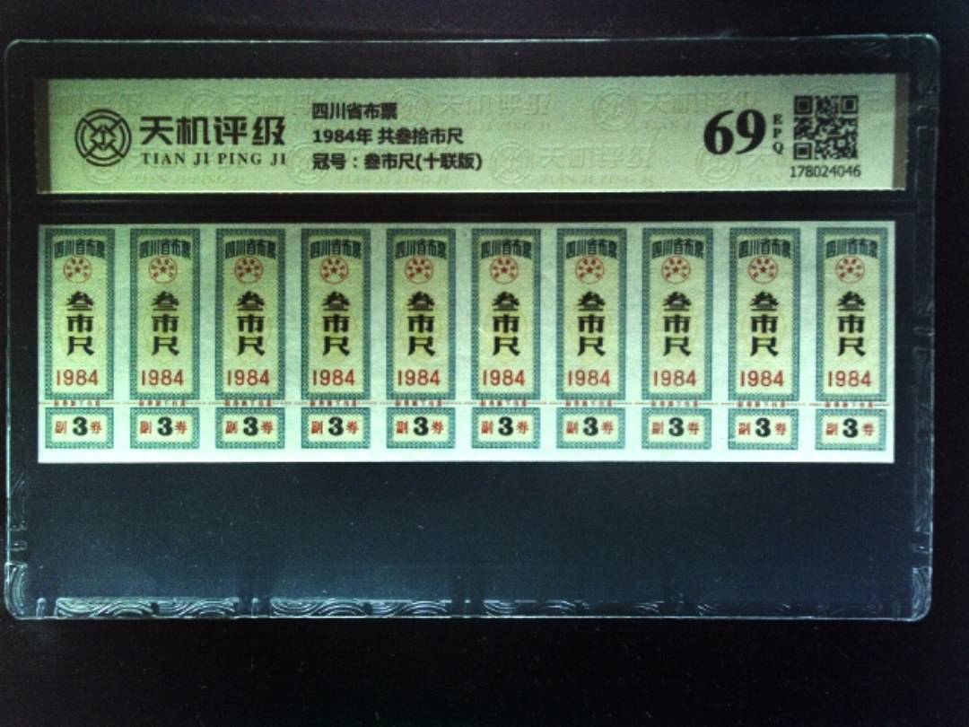四川省布票1984年 共叁拾市尺，冠号叁市尺(十联版)，纸币，钱币收藏