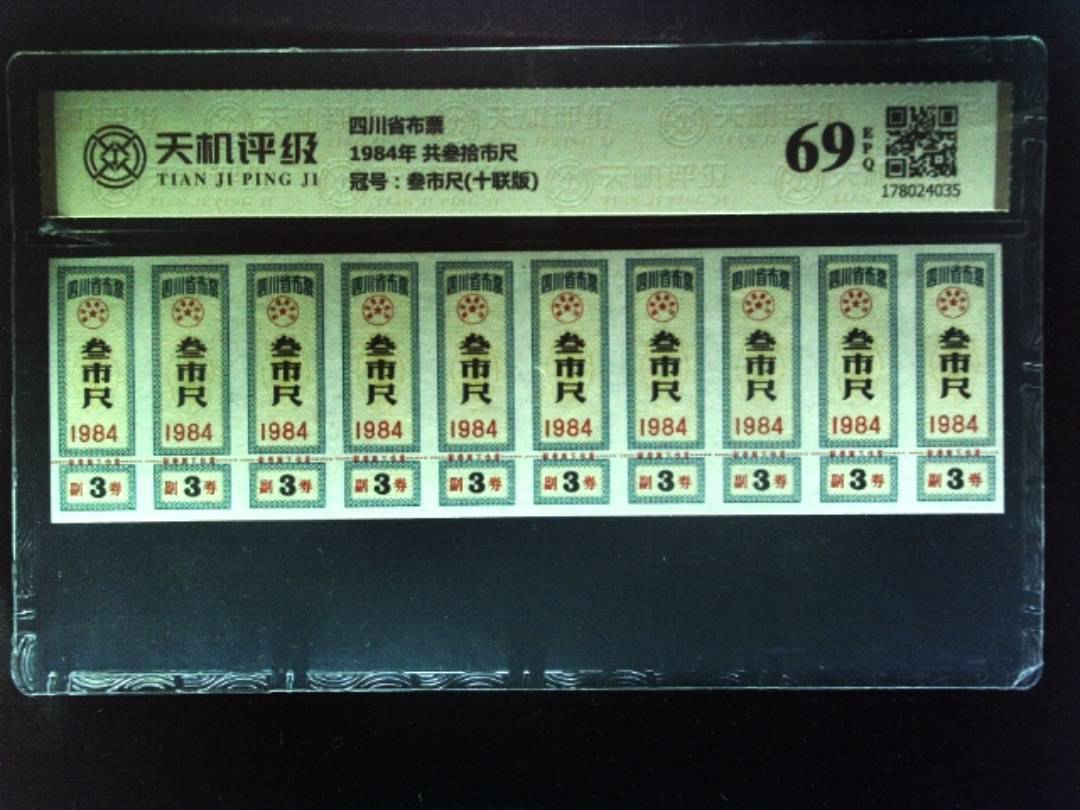 四川省布票1984年 共叁拾市尺，冠号叁市尺(十联版)，纸币，钱币收藏
