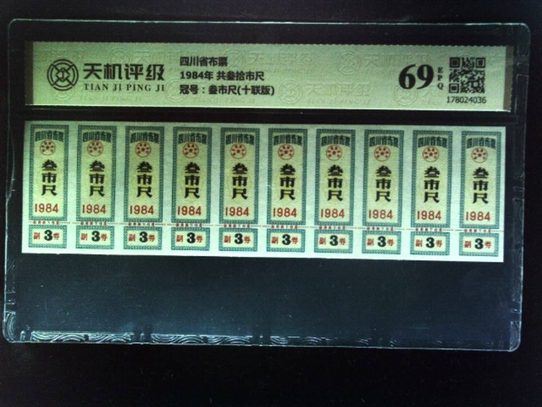 四川省布票1984年 共叁拾市尺，冠号叁市尺(十联版)，纸币，钱币收藏