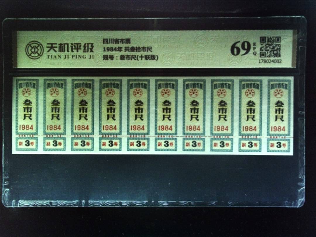 四川省布票1984年 共叁拾市尺，冠号叁市尺(十联版)，纸币，钱币收藏
