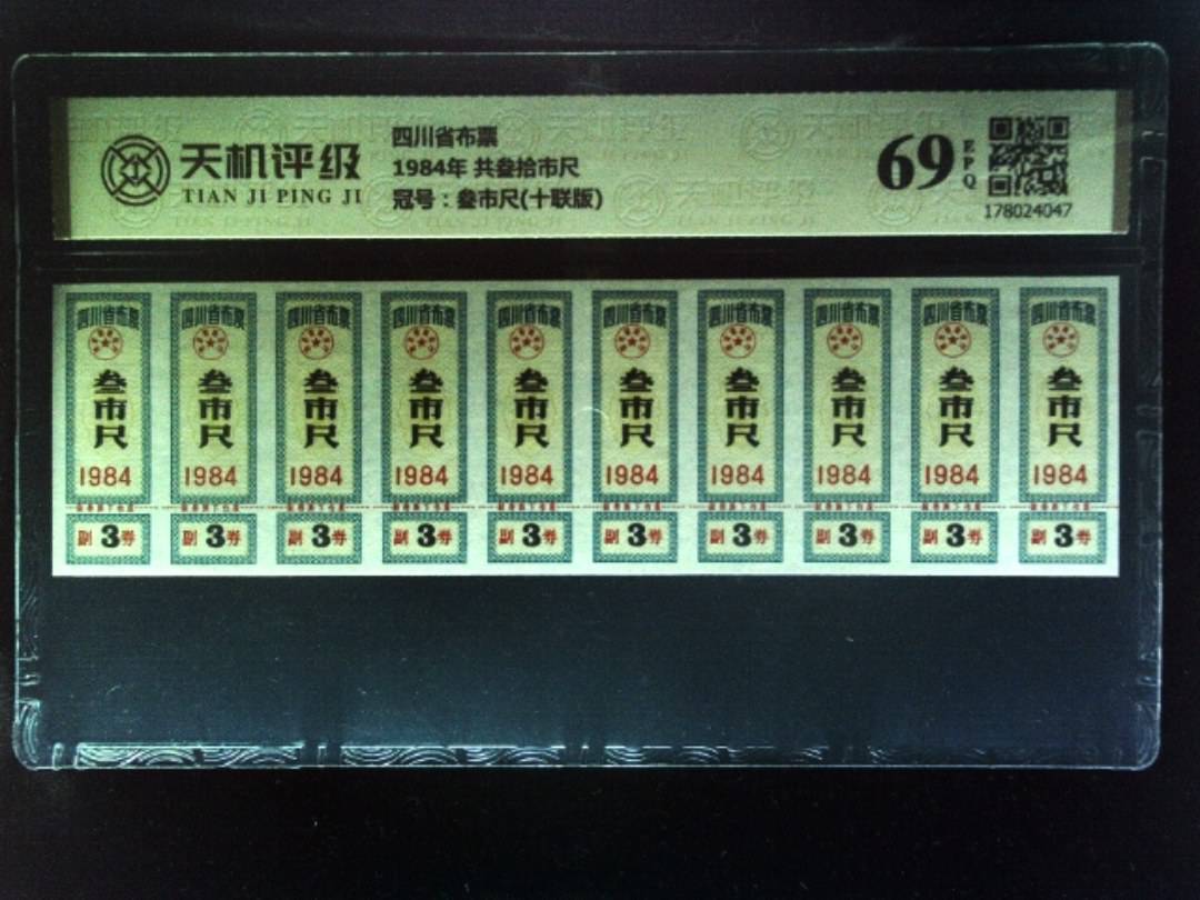 四川省布票1984年 共叁拾市尺，冠号叁市尺(十联版)，纸币，钱币收藏