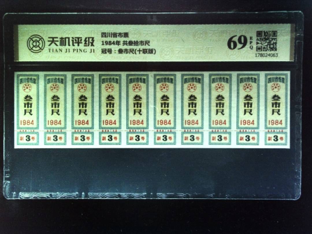 四川省布票1984年 共叁拾市尺，冠号叁市尺(十联版)，纸币，钱币收藏