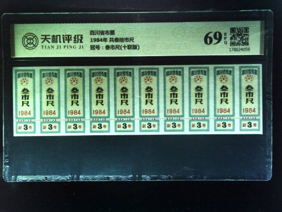 四川省布票1984年 共叁拾市尺，冠号叁市尺(十联版)，纸币，钱币收藏
