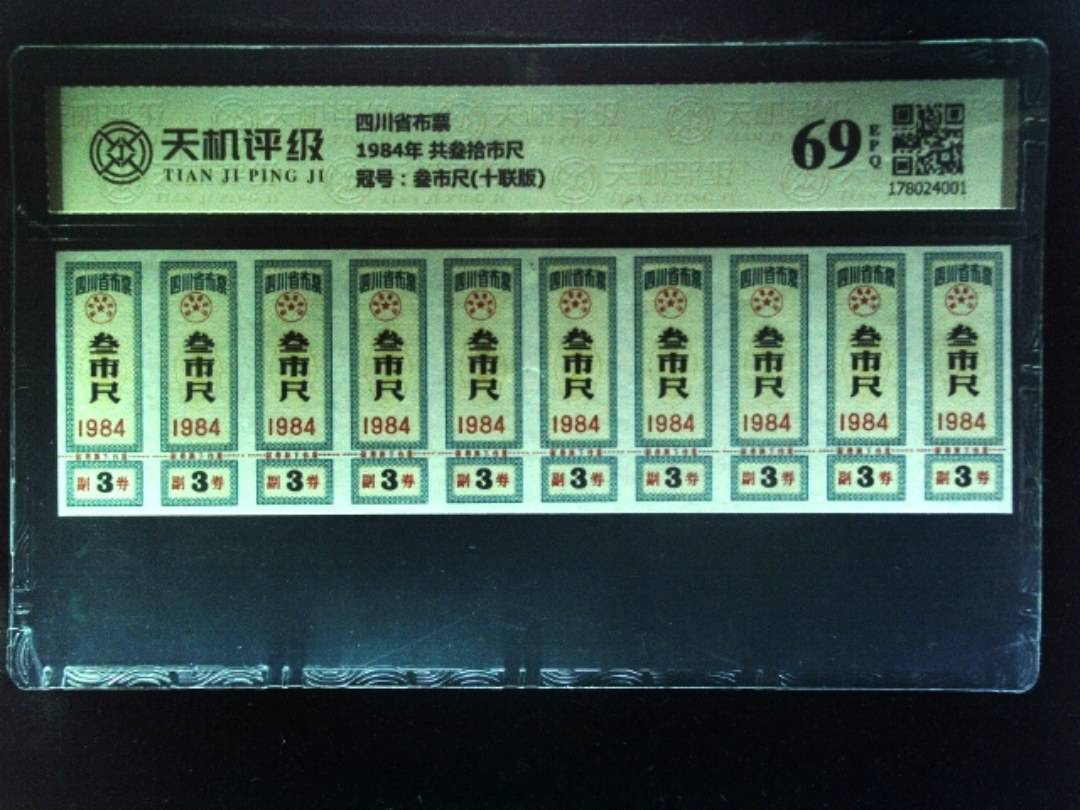 四川省布票1984年 共叁拾市尺，冠号叁市尺(十联版)，纸币，钱币收藏