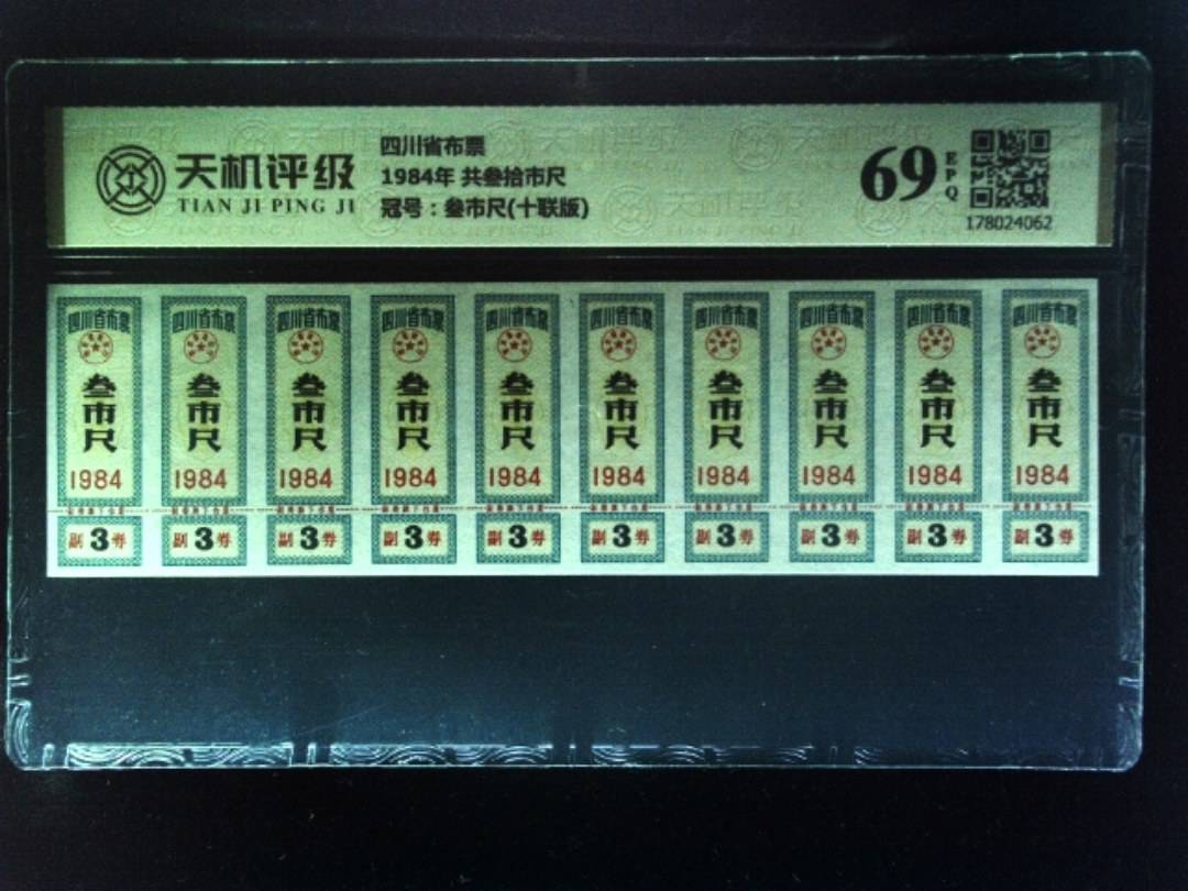 四川省布票1984年 共叁拾市尺，冠号叁市尺(十联版)，纸币，钱币收藏