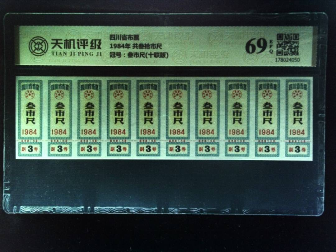 四川省布票1984年 共叁拾市尺，冠号叁市尺(十联版)，纸币，钱币收藏