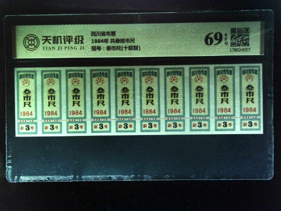 四川省布票1984年 共叁拾市尺，冠号叁市尺(十联版)，纸币，钱币收藏