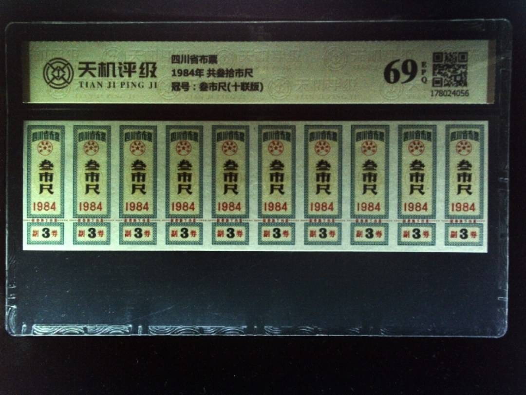 四川省布票1984年 共叁拾市尺，冠号叁市尺(十联版)，纸币，钱币收藏