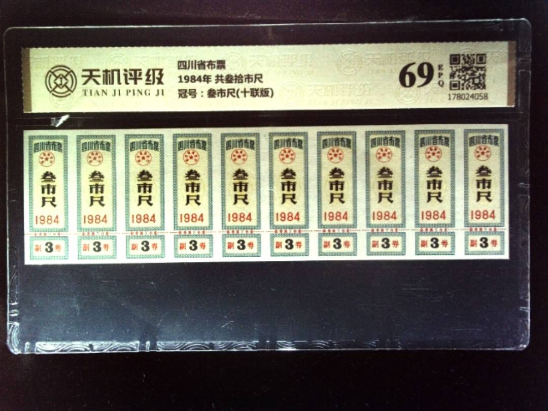 四川省布票1984年 共叁拾市尺，冠号叁市尺(十联版)，纸币，钱币收藏