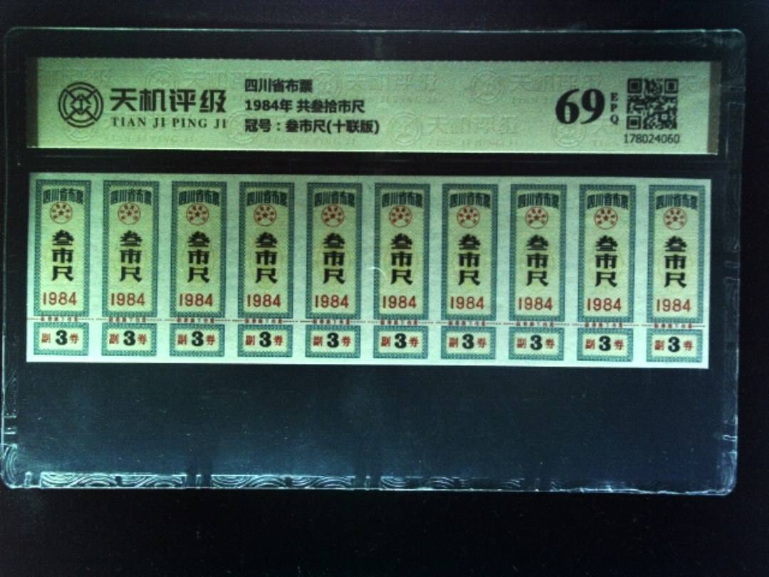 四川省布票1984年 共叁拾市尺，冠号叁市尺(十联版)，纸币，钱币收藏